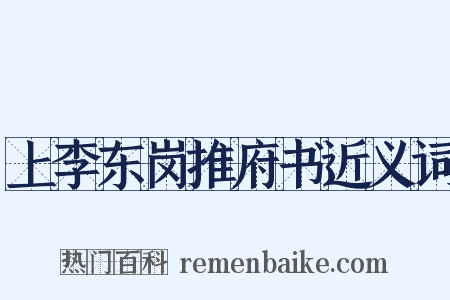 上李东岗推府书近义词是什么意思的图片